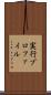 実行プロファイル Scroll