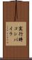 実行時コンパイラ Scroll