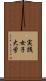 実践女子大学 Scroll