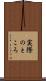 実際のところ Scroll