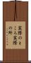 実際のところ Scroll