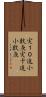 実１０進小数点 Scroll