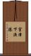 室津下漁港 Scroll
