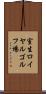 室生ロイヤルゴルフ場 Scroll