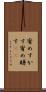 宥めすかす Scroll
