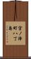宮ノ陣町八丁島 Scroll
