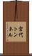 宮代トンネル Scroll