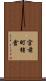宮前町猪倉 Scroll