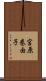 宮原巻由子 Scroll