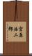 宮原浩二郎 Scroll
