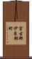 宮古郡伊良部町 Scroll