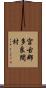 宮古郡多良間村 Scroll