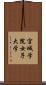 宮城学院女子大学 Scroll