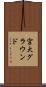 宮大グラウンド Scroll