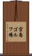 宮島ゴルフ場 Scroll