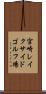 宮崎レイクサイドゴルフ場 Scroll