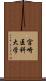 宮崎医科大学 Scroll