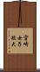 宮崎女子短大 Scroll