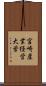 宮崎産業経営大学 Scroll
