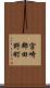 宮崎郡田野町 Scroll