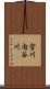 宮川内谷川 Scroll