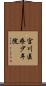 宮川医療少年院 Scroll