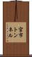 宮市トンネル Scroll