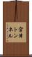 宮津トンネル Scroll