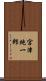 宮津純一郎 Scroll