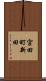 宮田町新田 Scroll