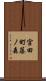 宮田町藤ノ森 Scroll
