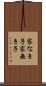 家なき子 Scroll