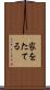 家をたてる Scroll