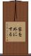 家を外にする Scroll