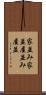 家並み Scroll