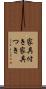 家具付き Scroll