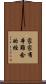 家家有本難念的經 Scroll