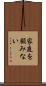 家庭を顧みない Scroll