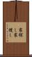 家探し Scroll