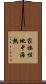 家族性地中海熱 Scroll