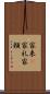 家来(P) Scroll