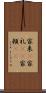 家来(P) Scroll