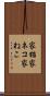 家猫 Scroll