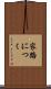 家路につく Scroll