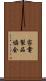 家電製品協会 Scroll