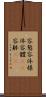 容態 Scroll