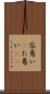 容易い(P) Scroll