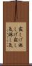 寂しげ Scroll