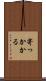 寄っかかる Scroll