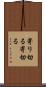 寄り切る Scroll